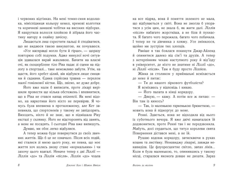 Вогонь за вогонь. Книга 2