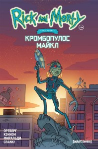 Рик и Морти представляют: Кромбопулос Майкл