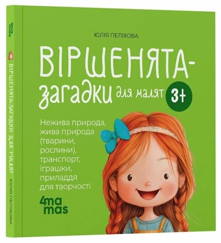 Віршенята-загадки для малят. 3–5 років