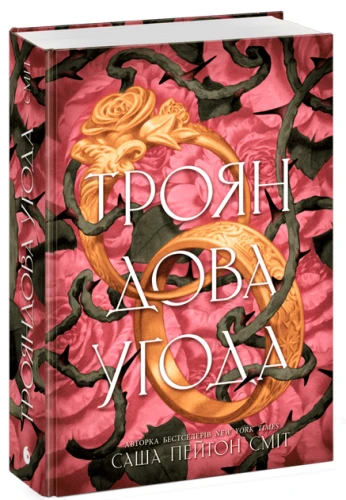 Трояндова угода (Трояндова угода #1)