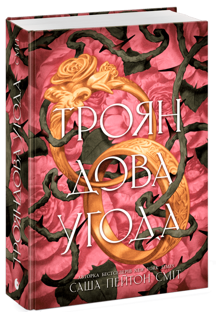 Трояндова угода (Трояндова угода #1)