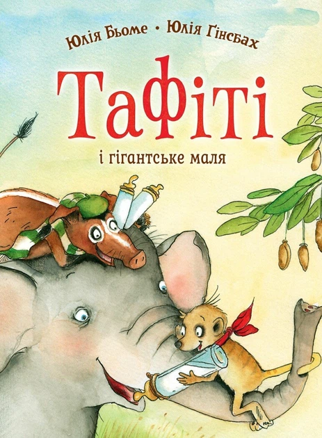Тафіті і гігантське маля (Тафіті #3)