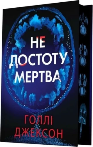 Не достоту мертва