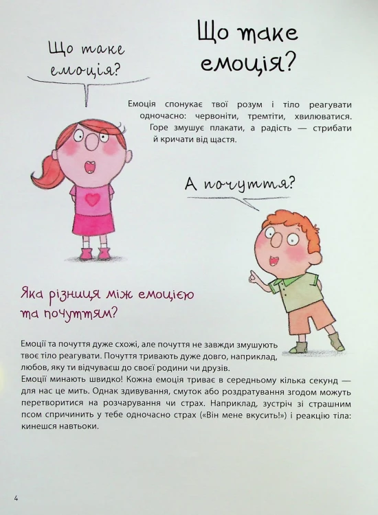 Як працюють мої емоції: книжка для дітей (і дорослих!)