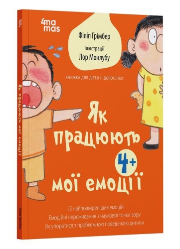Як працюють мої емоції: книжка для дітей (і дорослих!)