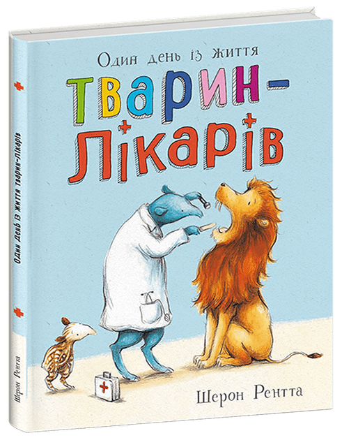 Один день із життя тварин-лікарів