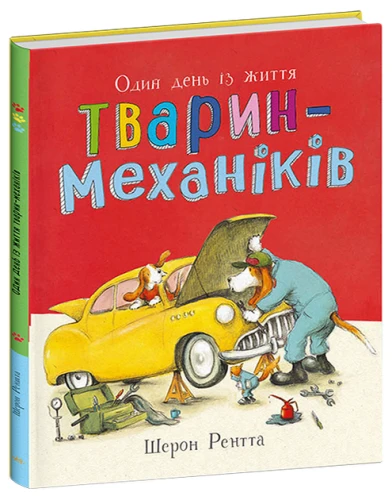 Тварини-працівники. Один день із життя тварин-механіків