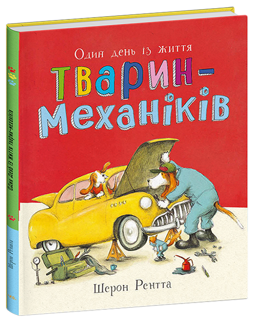 Тварини-працівники. Один день із життя тварин-механіків