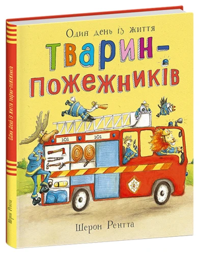 Тварини-працівники. Один день із життя тварин-пожежників