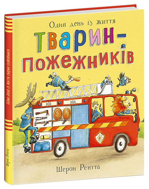 Тварини-працівники. Один день із життя тварин-пожежників
