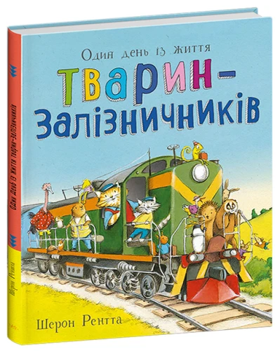 Тварини-працівники. Один день із життя тварин-залізничників