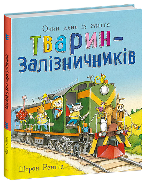 Тварини-працівники. Один день із життя тварин-залізничників