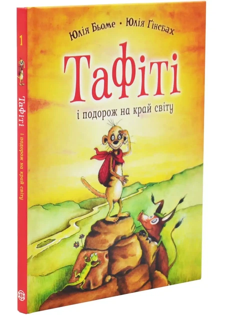 Тафіті і подорож на край світу (Тафіті #1)