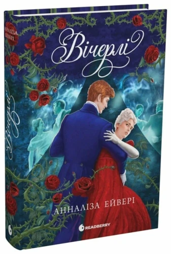 Вічерлі (Вічерлі #1)