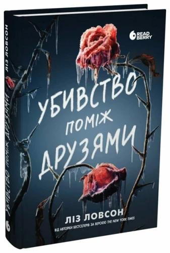 Убивство поміж друзями