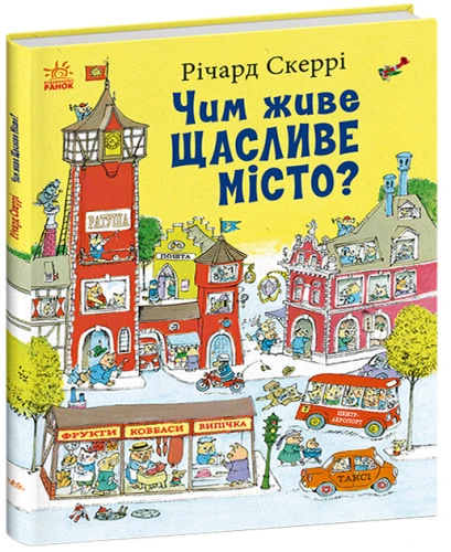 Чим живе Щасливе Місто?