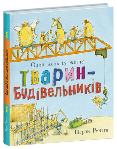 Тварини-працівники. Один день із життя тварин-будівельників