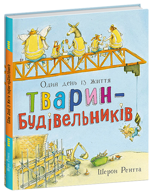 Тварини-працівники. Один день із життя тварин-будівельників