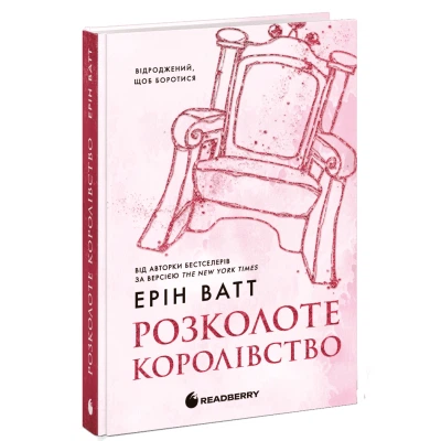 Розколоте королівство (Родина Роялів #5)