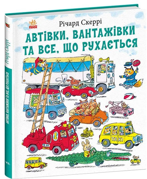 Автівки, вантажівки та все, що рухається
