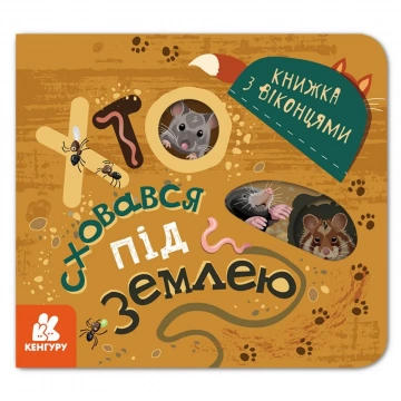Хто сховався під землею. Книжка з віконцями