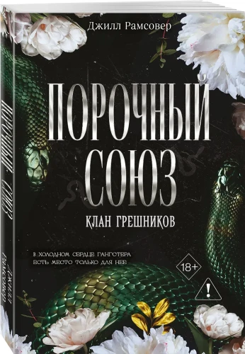 Порочный союз (#2)