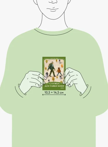 Служба доставки книг. Мини-книга