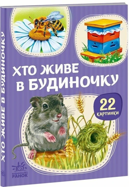 Хто живе у будиночку