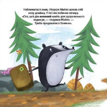 Друзі з лісу. Борсук Майло шукає нову домівку