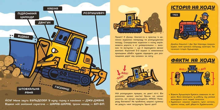 Великі машини. Бульдозер, екскаватор, бетонозмішувач та інші