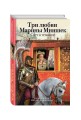 Три любви Марины Мнишек. Свет в темнице