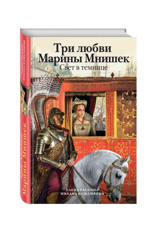 Три любви Марины Мнишек. Свет в темнице