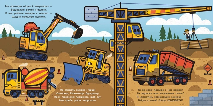 Великі машини. Бульдозер, екскаватор, бетонозмішувач та інші
