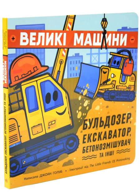 Великі машини. Бульдозер, екскаватор, бетонозмішувач та інші