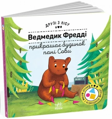 Друзі з лісу. Ведмедик Фредді прикрашає будинок пані Сови