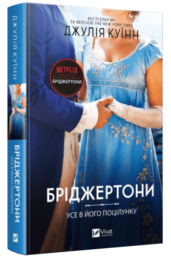 Усе в його поцілунку (Бріджертони #7)
