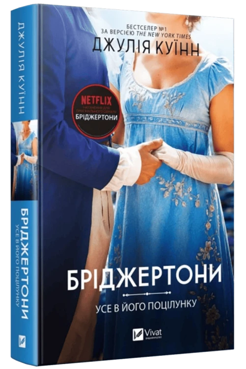 Усе в його поцілунку (Бріджертони #7)