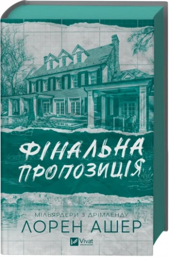 Фінальна пропозиція