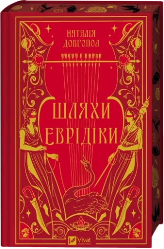 Шляхи Еврідіки