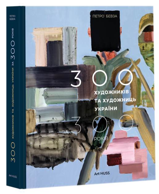 300 художників та художниць України за 300 років