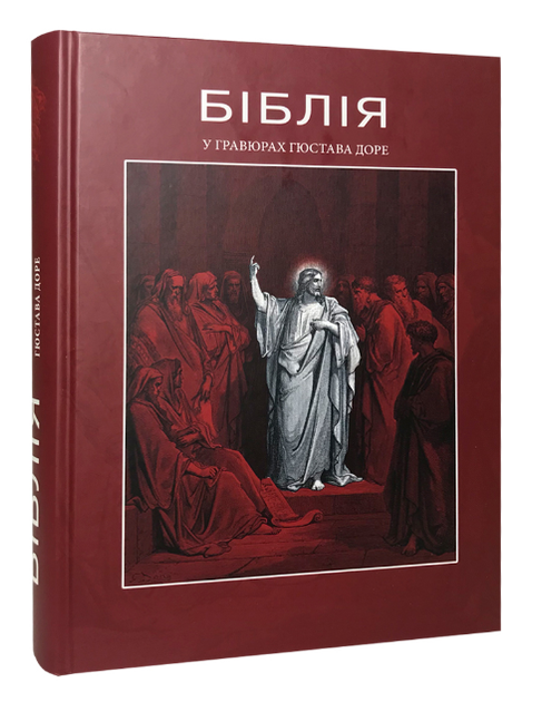 Біблія в гравюрах Гюстава Доре