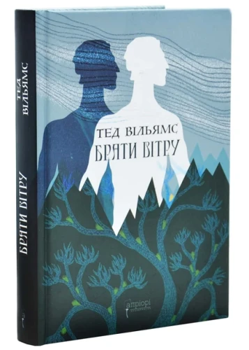 Брати вітру (Пам'ять, Скорбота і Шип #0.5)