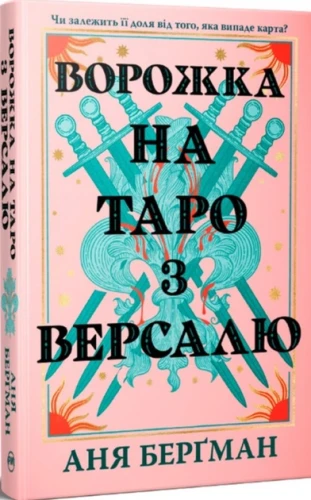 Ворожка на таро з Версалю