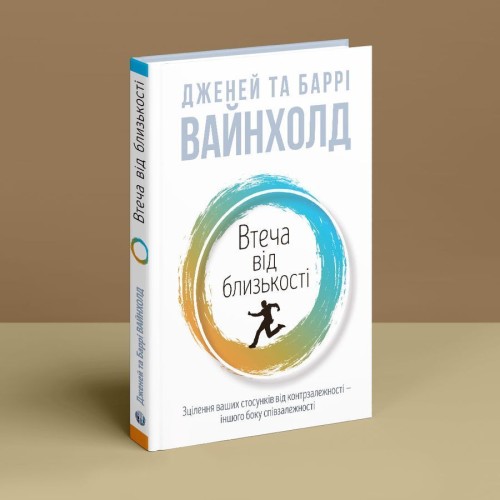 Втеча від близькості