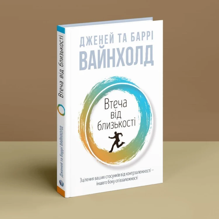 Втеча від близькості