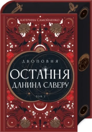Остання данина Саверу (Двоповня #3)
