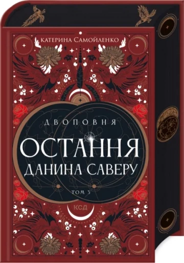 Остання данина Саверу (Двоповня #3)