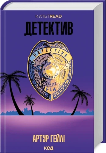 Детектив