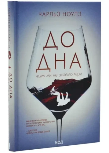 До дна. Чому ми не знаємо міри