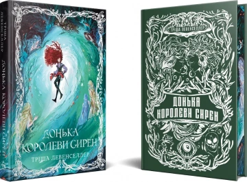 Донька королеви сирен